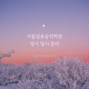 서울음악학원 이미지