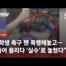 JTBC 사건반장에 나오는 수원삼성 폭행 사건 이미지