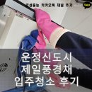파주 운정 신도시 제일풍경채 그랑베뉴 입주청소 감성클린 진심 후기