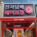 베이프큐루원점 이미지