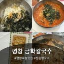 금학 | [평창 금학칼국수] 봉평면 점심 맛집 찾는다면? 장칼국수 맛집!금학칼국수 후기
