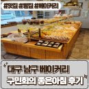 좋은 아침 | 대구남구빵집 [ 구민회의 좋은아침 ] 방문 후기