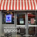 하남 미사역 맛집 추천 탑탑다이너 (TOPTOP DINER)