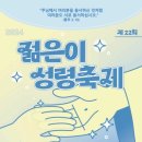 제22회 젊은이 성령 축제 이미지