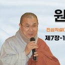 원순스님 진심직설 강의 14회-마음을 살펴서 알아 차리는 각찰 이미지