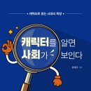 (도서 소개) 캐릭터를 알면 사회가 보인다