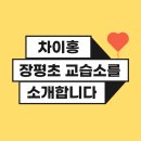 차이홍장평초중국어교습소