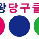 친구당구클럽 이미지