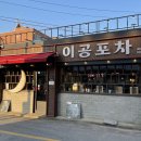 전주 객사 맛집 안주가 맛있는 이공포차