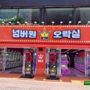 넘버원오락실 이미지