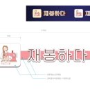 재봉하다
