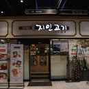 지인고기 문정점 이미지