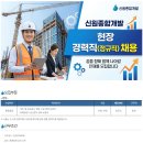 신원종합개발(주) 취업 현장 토목시공 경력직 채용 이미지