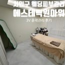 CU 강남거평타운점 | 용인 처인구피부관리 에스테틱원아워 3v 윤곽관리 웨딩관리 후기