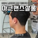 [의정부, 맨즈살롱] 금오동 남성전문 미용실 마크맨즈살롱 다운펌 후기