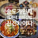 인천 송도 가인채 송도점 백가네꼬마김밥 본점 진진차이나