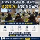 나주공공도서관 | 전라남도교육청나주도서관 학교도서관 생성형 AI 연수 후기｜챗GPT강사 소현규의 실습형 AI 활용 교육