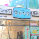 청년분식 - 남동구 서창남로 45 | 청년분식