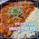 춘천닭갈비 비비리 | 전주대 앞 추억의 맛, 비비리닭갈비 후기 (전주 닭갈비 맛집 추천)