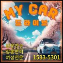 운전학원 비용 10시간 동안 도로연수 배웠던 후기(마이카 드라이브) 이미지