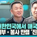 대한민국에서 애국자 되는 법…기부·봉사 만랩 '진짜 사나이 이미지