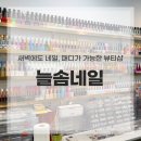 의정부 네일 패디 한 번에 가능한 늘솜네일 후기