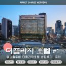 [더플라자호텔] 웨딩홀 투어 상담후기, 위치, 로비, 발렛주차정보
