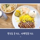 이백장돈가스만수점 | 만수동 돈가스, 이백장돈가스 인천만수점 방문 후기 (내돈내산)