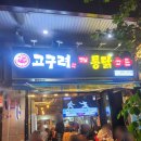 [경기/일산] 축구 보면서 치킨 먹기 좋은 곳 &#39;고구려 옛날통닭 라페스타 2호점&#39;