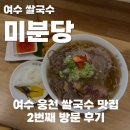 웅천맛집 쌀국수 미분당, 2번째 방문 후기