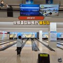 시원하게 즐기는 보령 놀거리 국민체육센터 볼링장