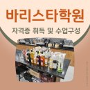 5-6 커피 바리스타 고급과정(라떼아트, 핸드드립, 카페음료메뉴) | 바리스타 자격증 학원 비용 비교 및 합격과정 후기