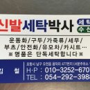 신발세탁박사 이미지