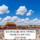 로멘틱유스(Romantic youth) | 중국 (베이징) 🇨🇳 | 베이징 가족여행 &amp; 자유여행 코스 완벽 가이드! (2025 최신판)