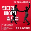 조이&빨강구두 Lindyhop BASIC Build-UP! 이미지