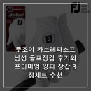 풋조이골프 - 북구 태평로 161 | 풋조이 카브레타소프 남성 골프장갑 후기와프리미엄 양피 장갑 3장세트 추천