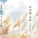 이희동 - 억새꽃 소묘 이미지