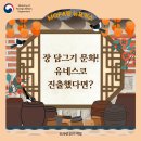 장 담그기 문화! 유네스코 진출했다면?