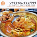 부산공항LPG충전소 | 부산 김해공항 맛집, 쌈싸먹는 김치찌개 :: 연정김치찌개