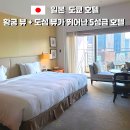 도쿄테라스 | 일본 도쿄 5성급 호텔 추천｜팰리스 호텔 도쿄 후기 (황궁뷰 테라스 객실·가격·도쿄역 근처)