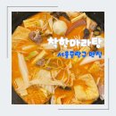 [중랑구 맛집] 중화역 사골육수로 기름기 적지만 찐한 마라탕맛집 : 착한마라탕