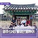 한들식육 | '왕을 지킨 남자 금성대군' 역사 이야기와 함께한 영주 SNS 홍보단 팸투어 1박 2일 완벽 코스