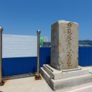 방파제축조기념비 이미지