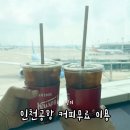 비알배스킨라빈스인천공항탑승동 | 인천공항 아멕스 커피 무료 이용 방법 (1터미널 2터미널 카페 정리)