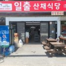 일출식당 - 남해군 | 일출식당