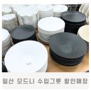그릇할인마트 | 일산 모드니 수입그릇 할인매장 방문 후기ㅣ온라인 최저가보다 저렴한 곳