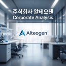 선헬스케어인터내셔널 주식회사 | [기업 분석 시리즈] 주식회사 알테오젠