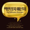 백만장자메신저 발제문과 함께 온라인 독서모임 후기