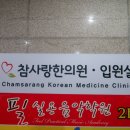 영일한의원 이미지