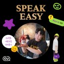 CU덕후 네트워킹 행사 SPEAK EASY 오프라인 파티 후기